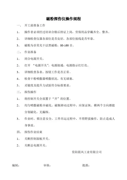 磁粉探伤仪操作规程