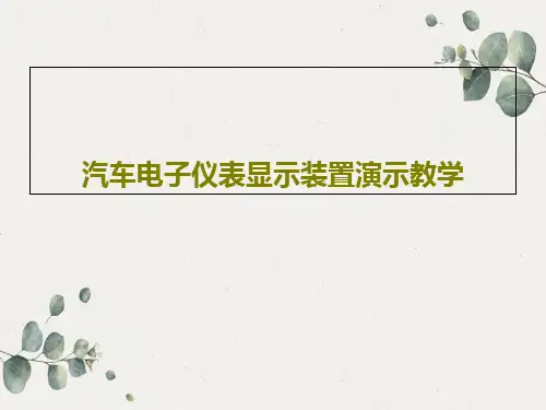 汽车电子仪表显示装置演示教学共32页文档