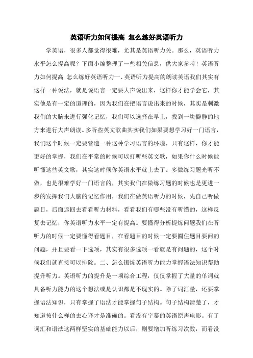英语听力如何提高 怎么练好英语听力