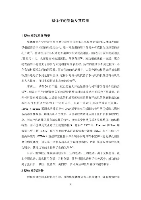 整体柱的制备及其应用