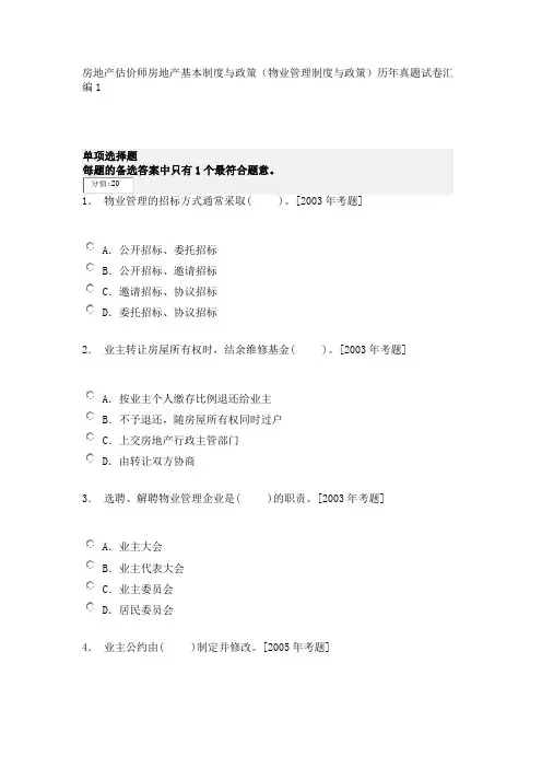 房地产估价师房地产基本制度与政策(物业管理制度与政策)历年真题试卷汇编1