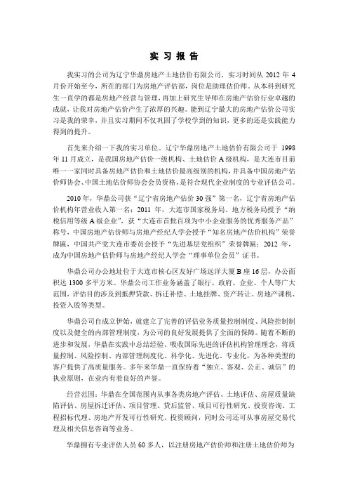 房地产估价实习报告