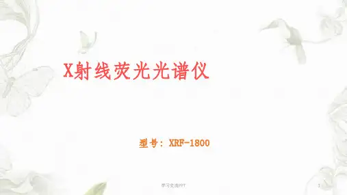 XRF仪器分析培训课件