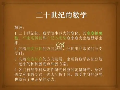 二十世纪的数学课件