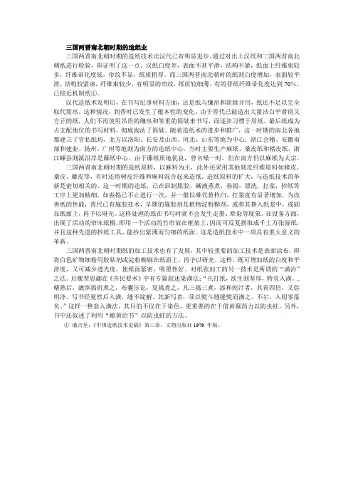三国两晋南北朝时期的造纸业