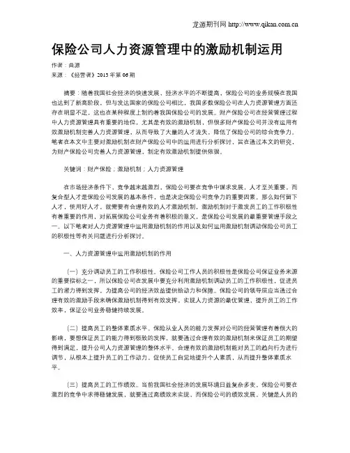 保险公司人力资源管理中的激励机制运用