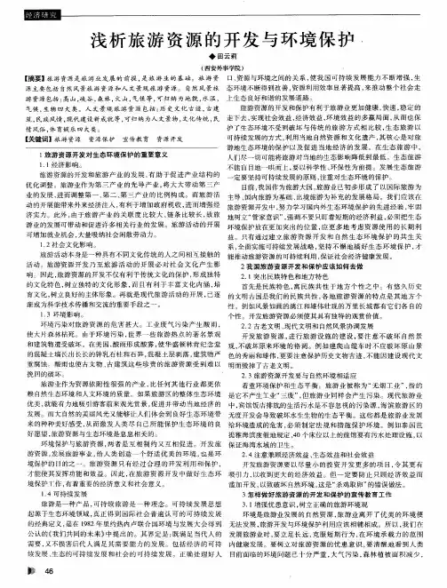 浅析旅游资源的开发与环境保护