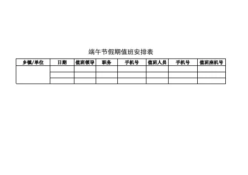 端午节假期值班安排表