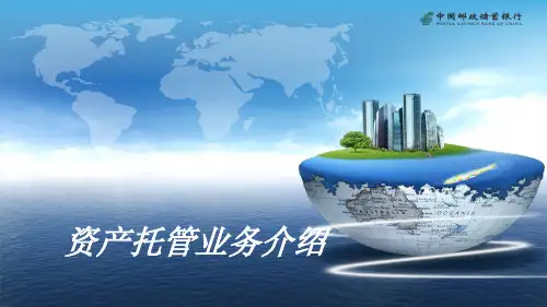 资产托管业务