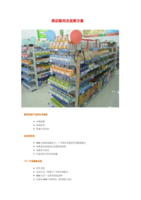 药店陈列及促销方案