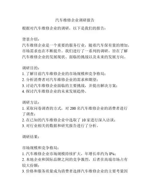 汽车维修企业调研报告