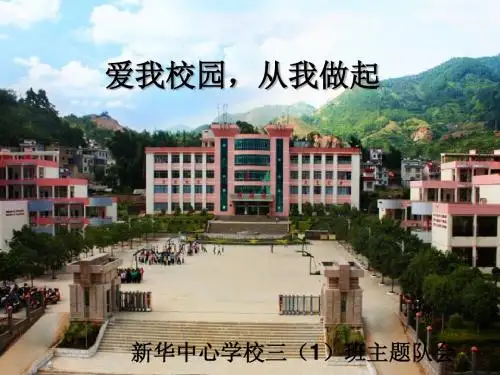 爱我校园,从我做起