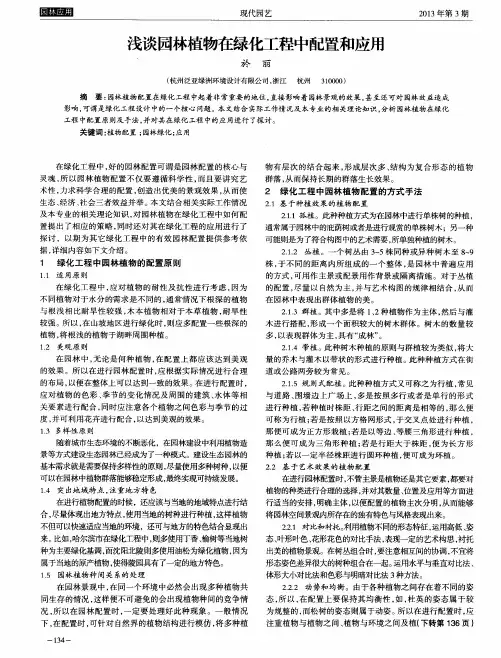 浅谈园林植物在绿化工程中配置和应用