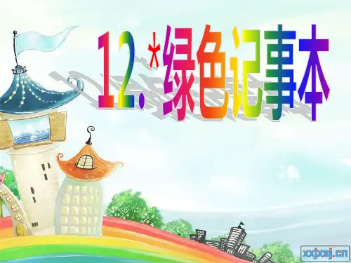 《绿色记事本》课件4