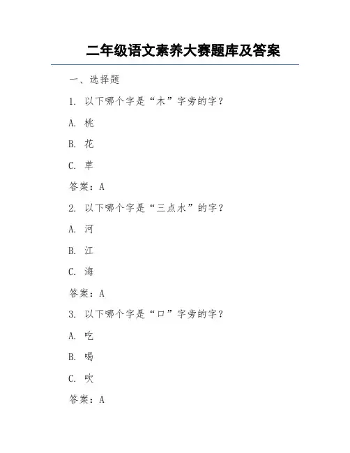 小学生二年级语文素养大赛试题及答案
