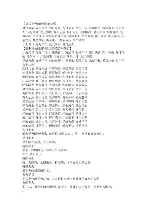 [VIP专享]描写夏天的成语和熟语