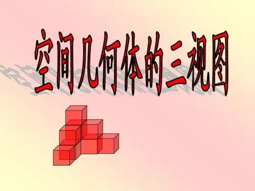 三视图