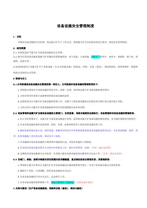 生产设备设施安全管理制度 2
