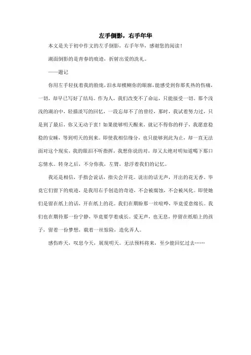 左手倒影,右手年华_初中作文