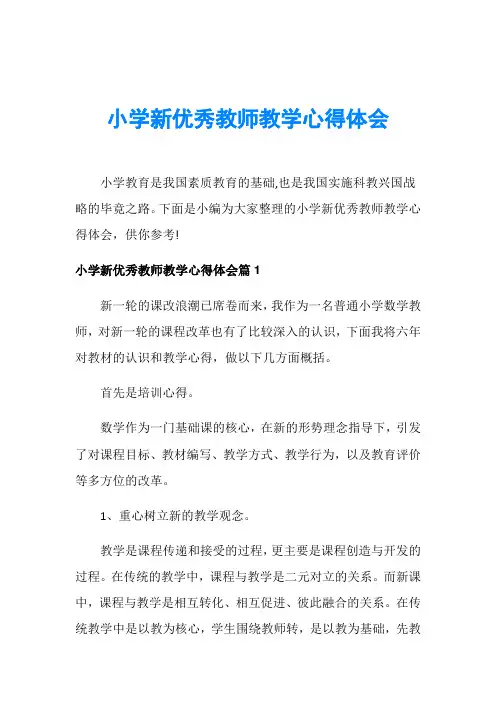 小学新优秀教师教学心得体会