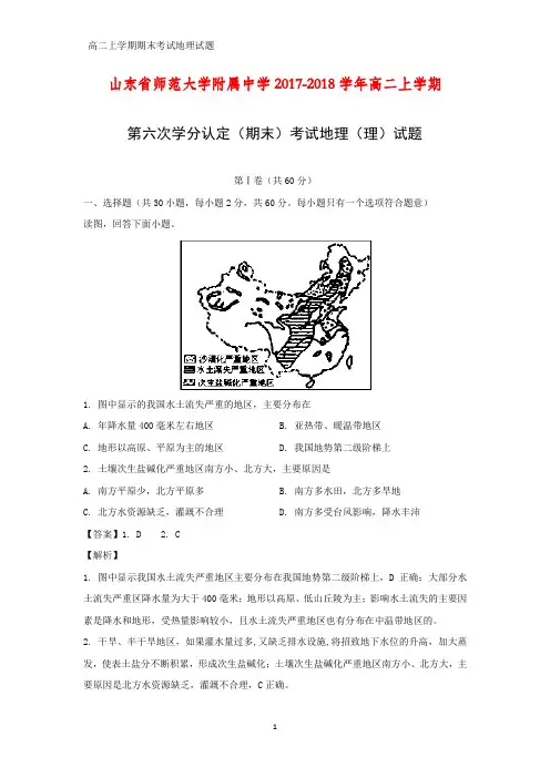 2017-2018学年山东省师范大学附属中学高二上学期期末考试(理)地理试题(答案+解析)
