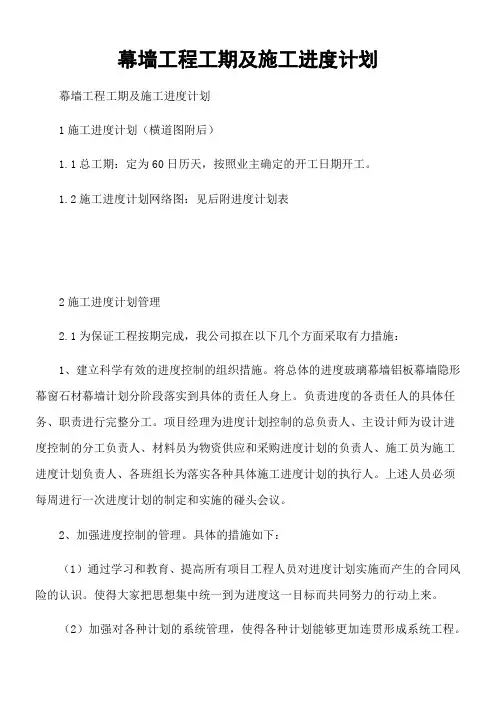 幕墙工程工期及施工进度计划