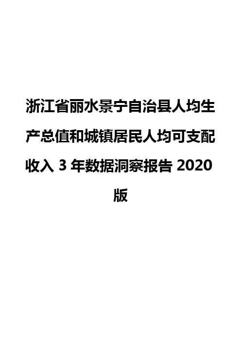 浙江省丽水景宁自治县人均生产总值和城镇居民人均可支配收入3年数据洞察报告2020版