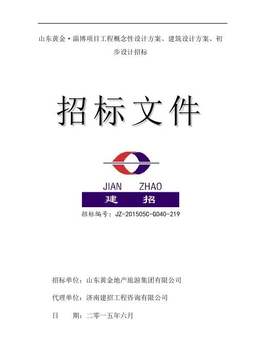 山东黄金·淄博项目工程概念性设计方案、建筑设计方案、初步设计招标文件(定稿)