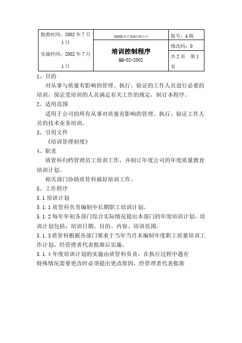 ISO13485培训控制程序