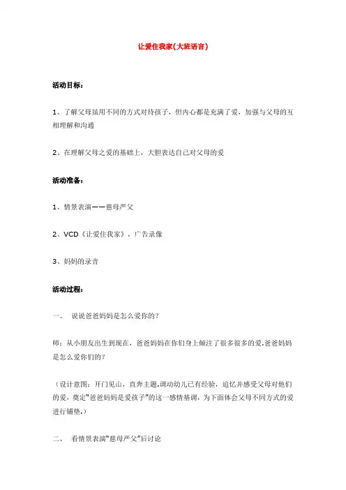 幼儿园大班语言教案：让爱住我家