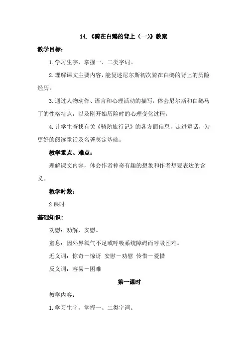 长春版小学语文五年级上册：14.骑在白鹅的背上(一)(教案)