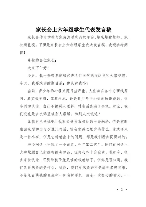 家长会上六年级学生代表发言稿