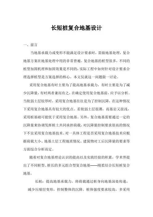 长短桩复合地基设计