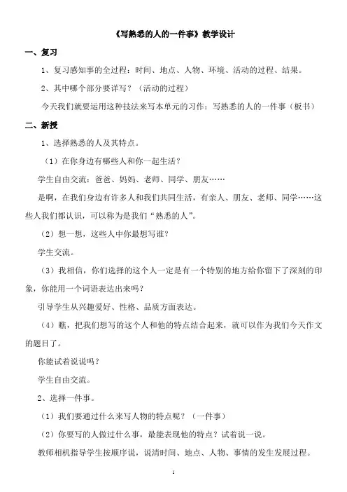 《写熟悉的人的一件事》教学设计
