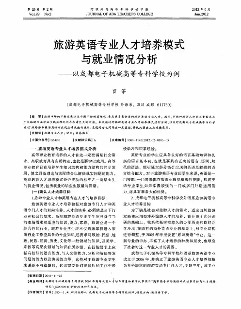 旅游英语专业人才培养模式与就业情况分析——以成都电子机械高等专科学校为例