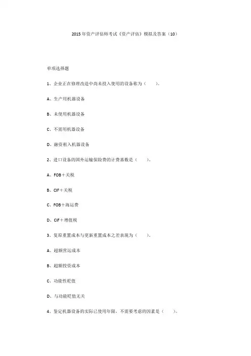 2015年资产评估师考试《资产评估》模拟及答案(10)