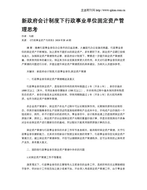 新政府会计制度下行政事业单位固定资产管理思考