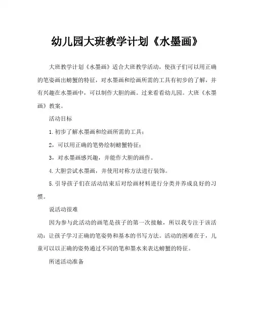 幼儿园大班教案《水墨画》