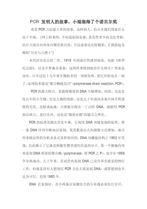 PCR发明故事