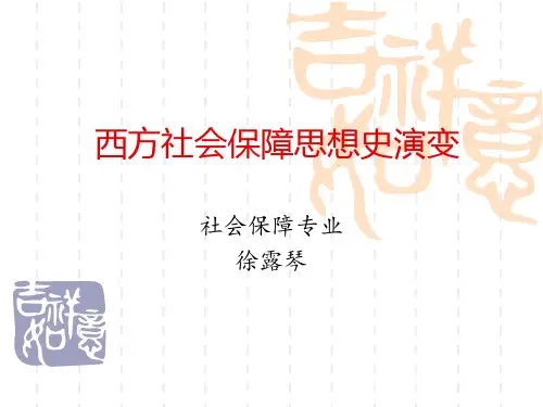 西方社会保障思想史演变