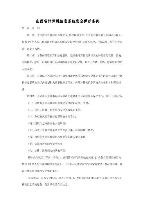 山西省计算机信息安全保护条例