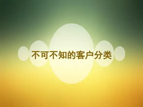 保险营销 不可不知的客户分类 PPT