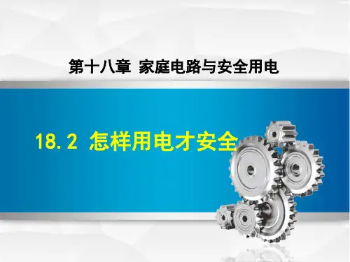 2021春沪粤版九年级物理下册 第18章 18.2 怎样用电才安全
