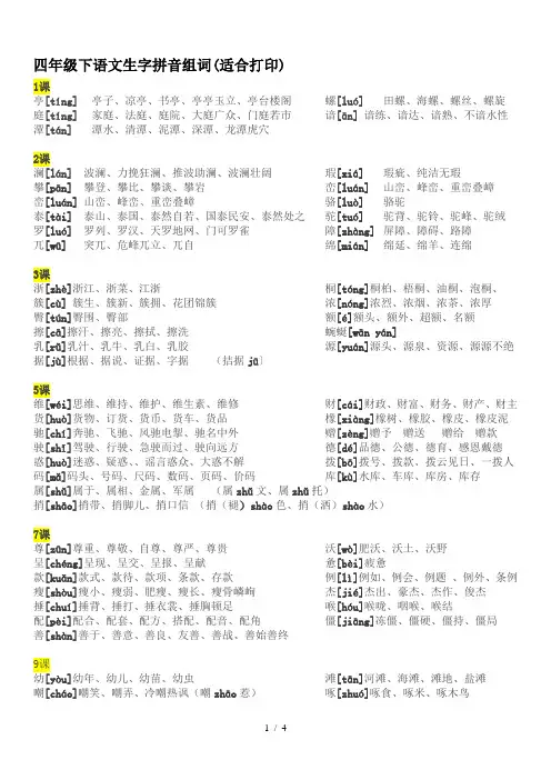 四年级下语文生字拼音组词(适合打印)
