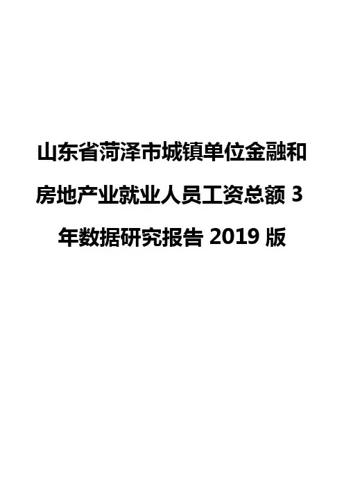 山东省菏泽市城镇单位金融和房地产业就业人员工资总额3年数据研究报告2019版