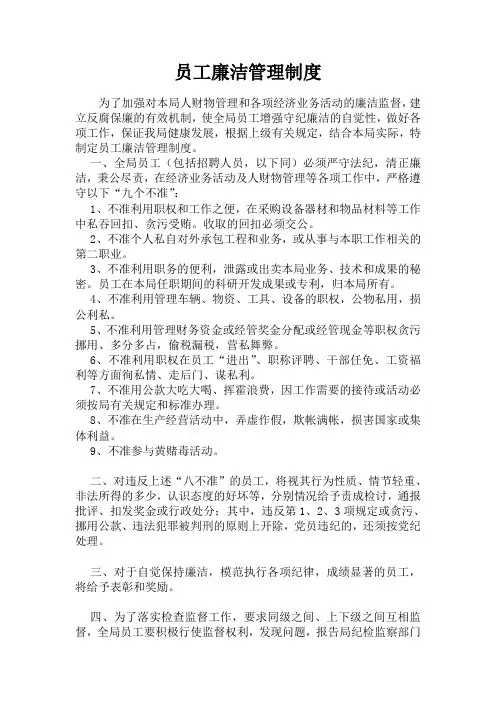 员工廉洁管理制度