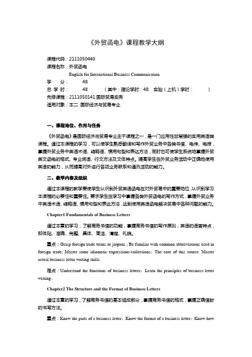 外贸函电教学大纲 2