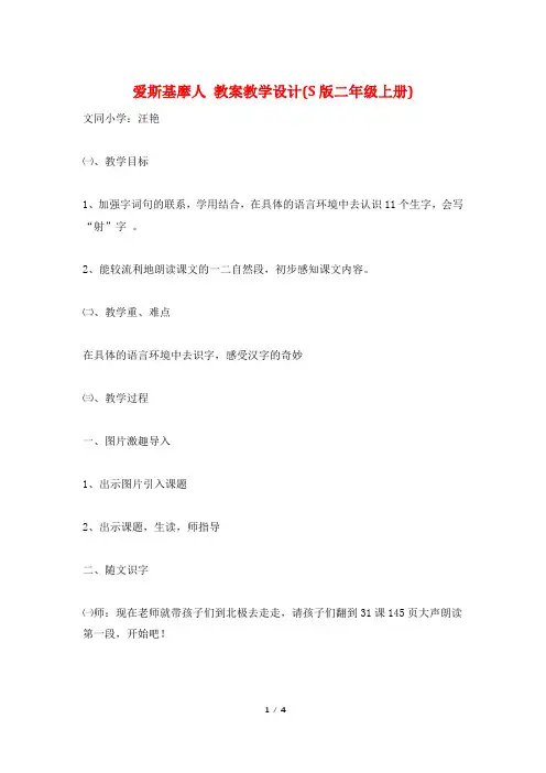 爱斯基摩人 教案教学设计(S版二年级上册)