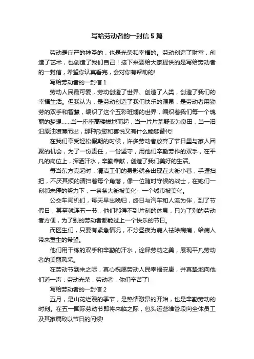 写给劳动者的一封信5篇