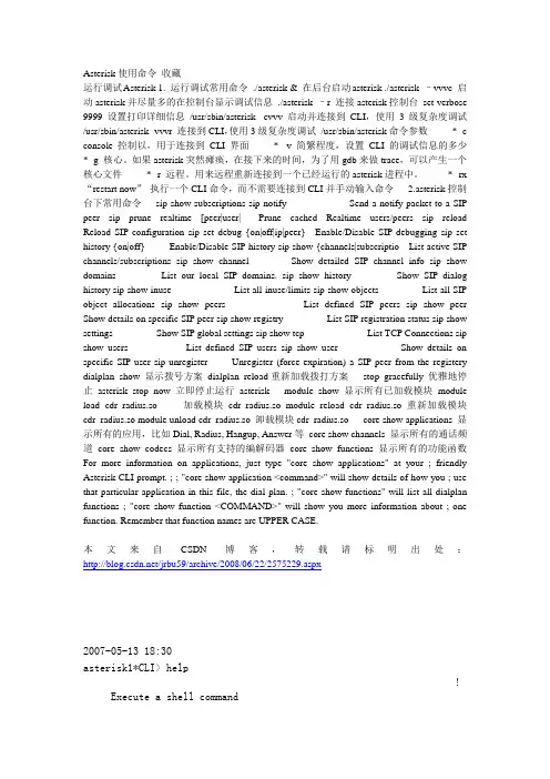 Asterisk使用命令